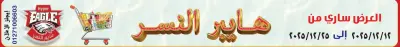 عروض هايبر النسر مصر من 12 حتى 25 ديسمبر 2025 أقوى العروض