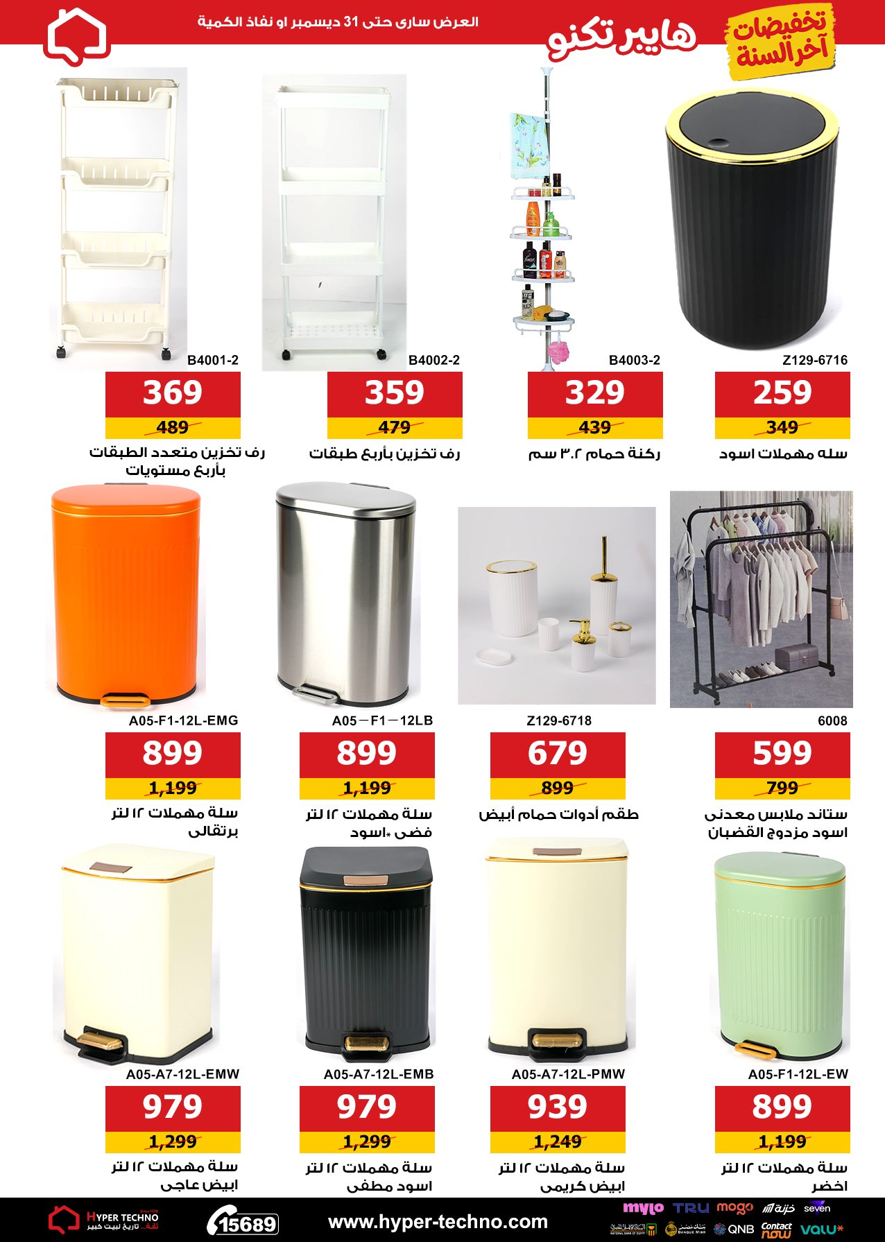 Hyper Techno Egypt Offers from 11 to 31 December 2025 End Year Sale