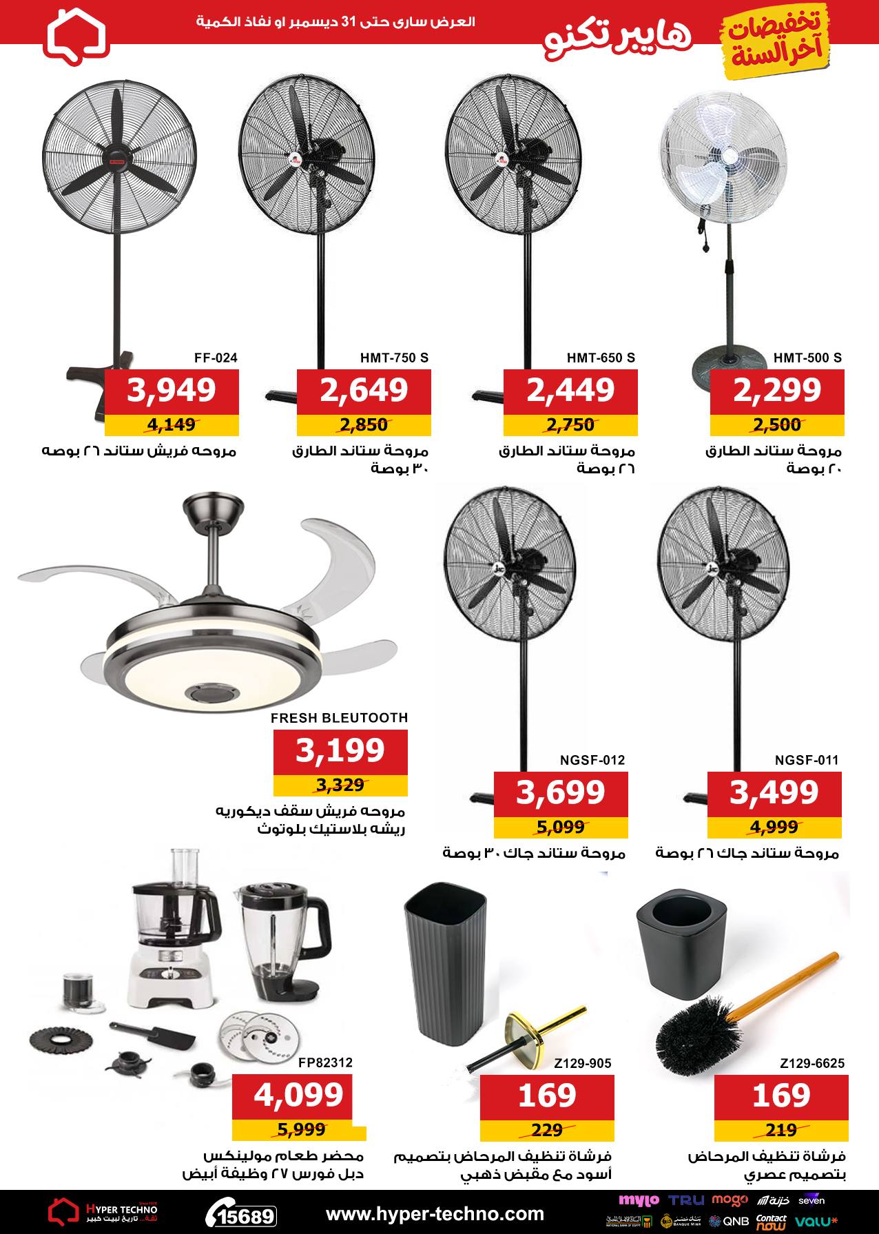 Hyper Techno Egypt Offers from 11 to 31 December 2025 End Year Sale