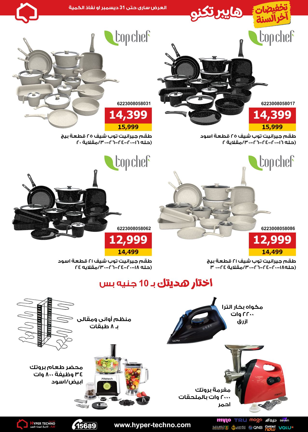 Hyper Techno Egypt Offers from 11 to 31 December 2025 End Year Sale
