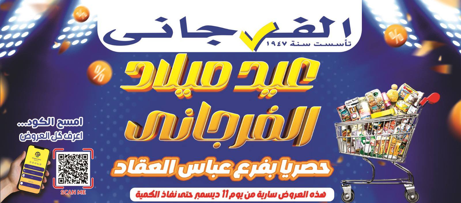 عروض الفرجانى هايبر ماركت مصر من 11 حتى 17 ديسمبر 2025 عروض العيد السنوى - صفحة 1
