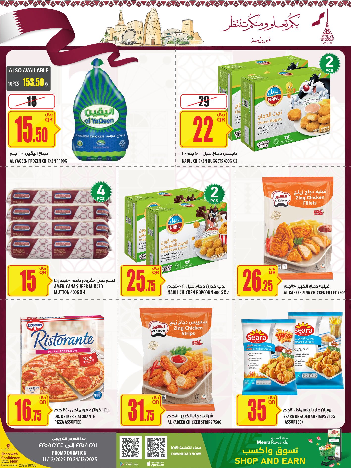 عروض الميرة قطر من 11 حتى 24 ديسمبر 2025 عروض اليوم الوطنى