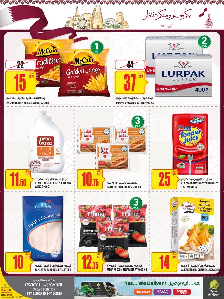 عروض الميرة قطر من 11 حتى 24 ديسمبر 2025 عروض اليوم الوطنى