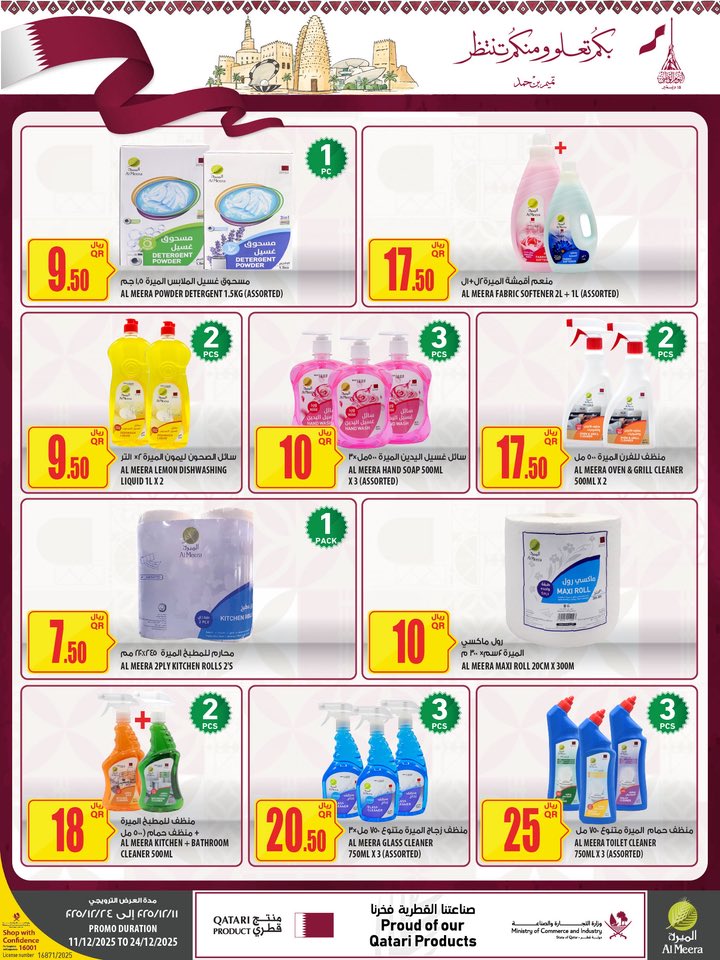 عروض الميرة قطر من 11 حتى 24 ديسمبر 2025 عروض اليوم الوطنى