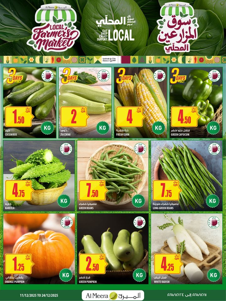 عروض الميرة قطر من 11 حتى 24 ديسمبر 2025 عروض اليوم الوطنى