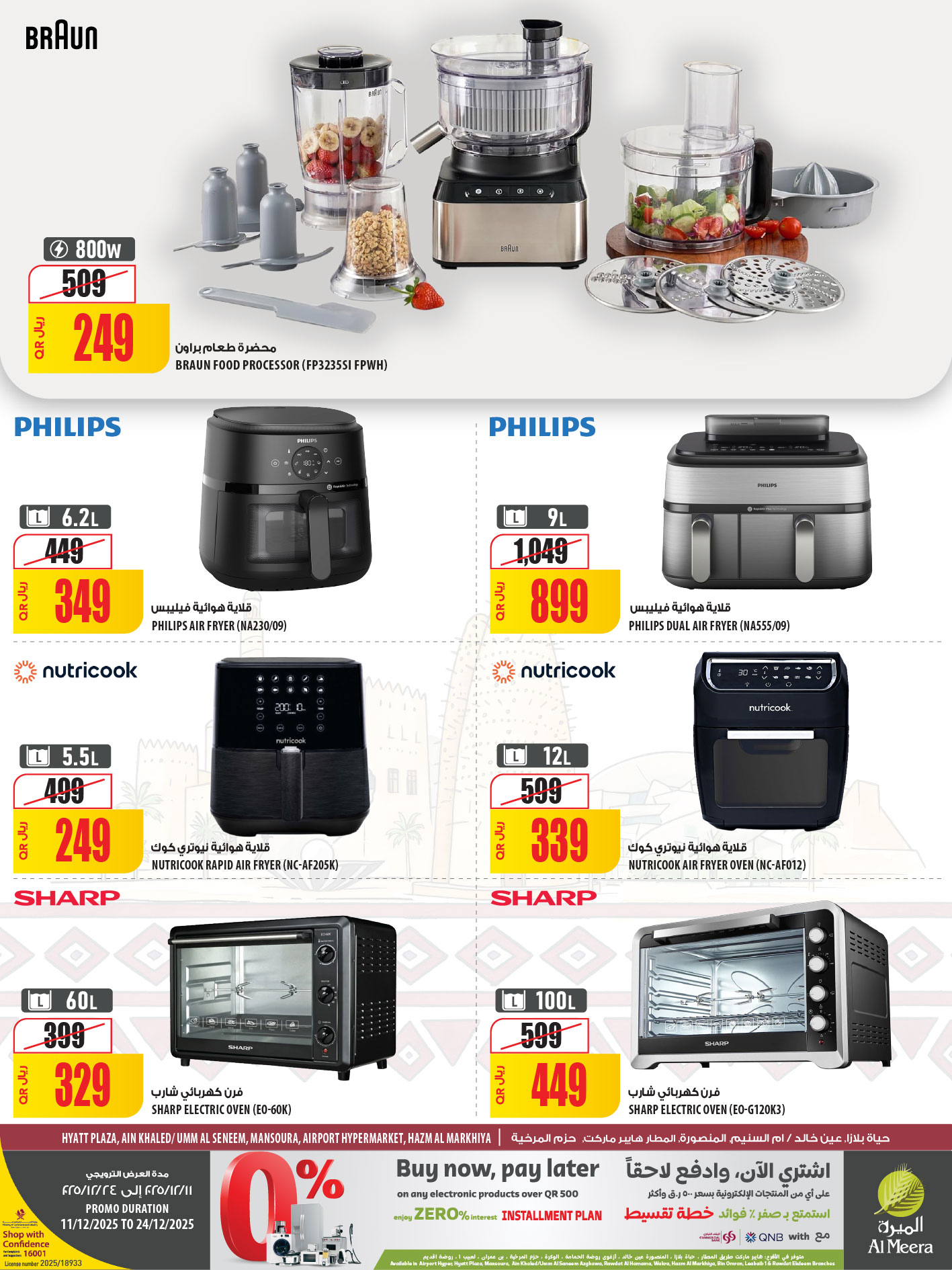 عروض الميرة قطر من 11 حتى 24 ديسمبر 2025 عروض اليوم الوطنى