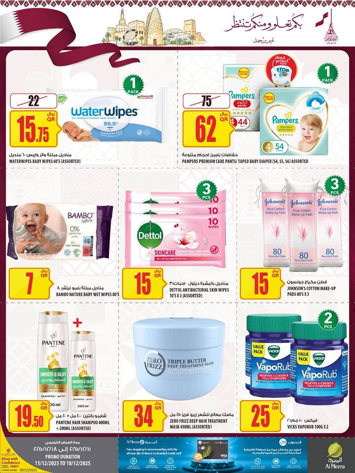 عروض الميرة قطر من 11 حتى 24 ديسمبر 2025 عروض اليوم الوطنى