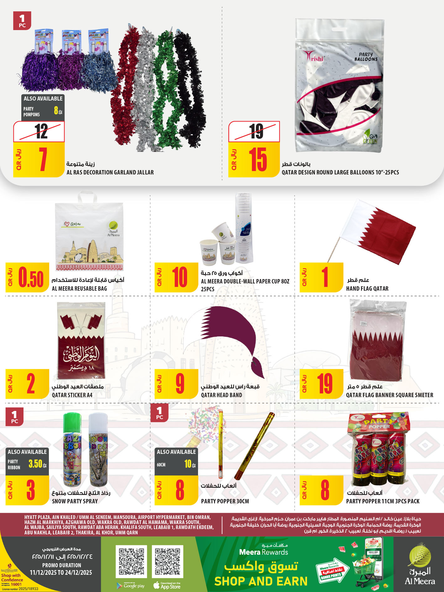 عروض الميرة قطر من 11 حتى 24 ديسمبر 2025 عروض اليوم الوطنى