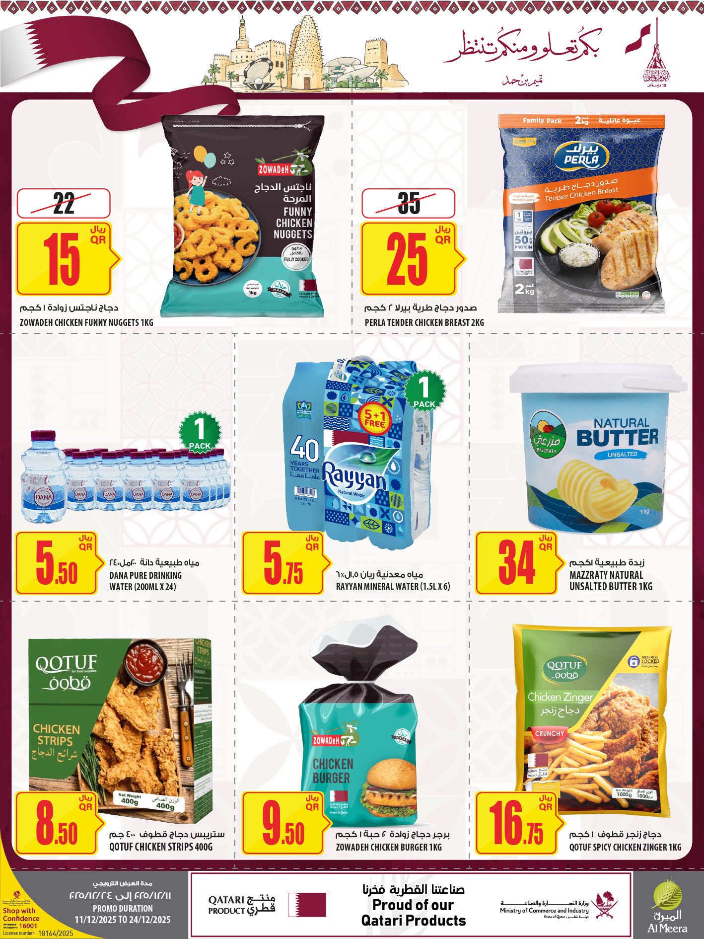 عروض الميرة قطر من 11 حتى 24 ديسمبر 2025 عروض اليوم الوطنى