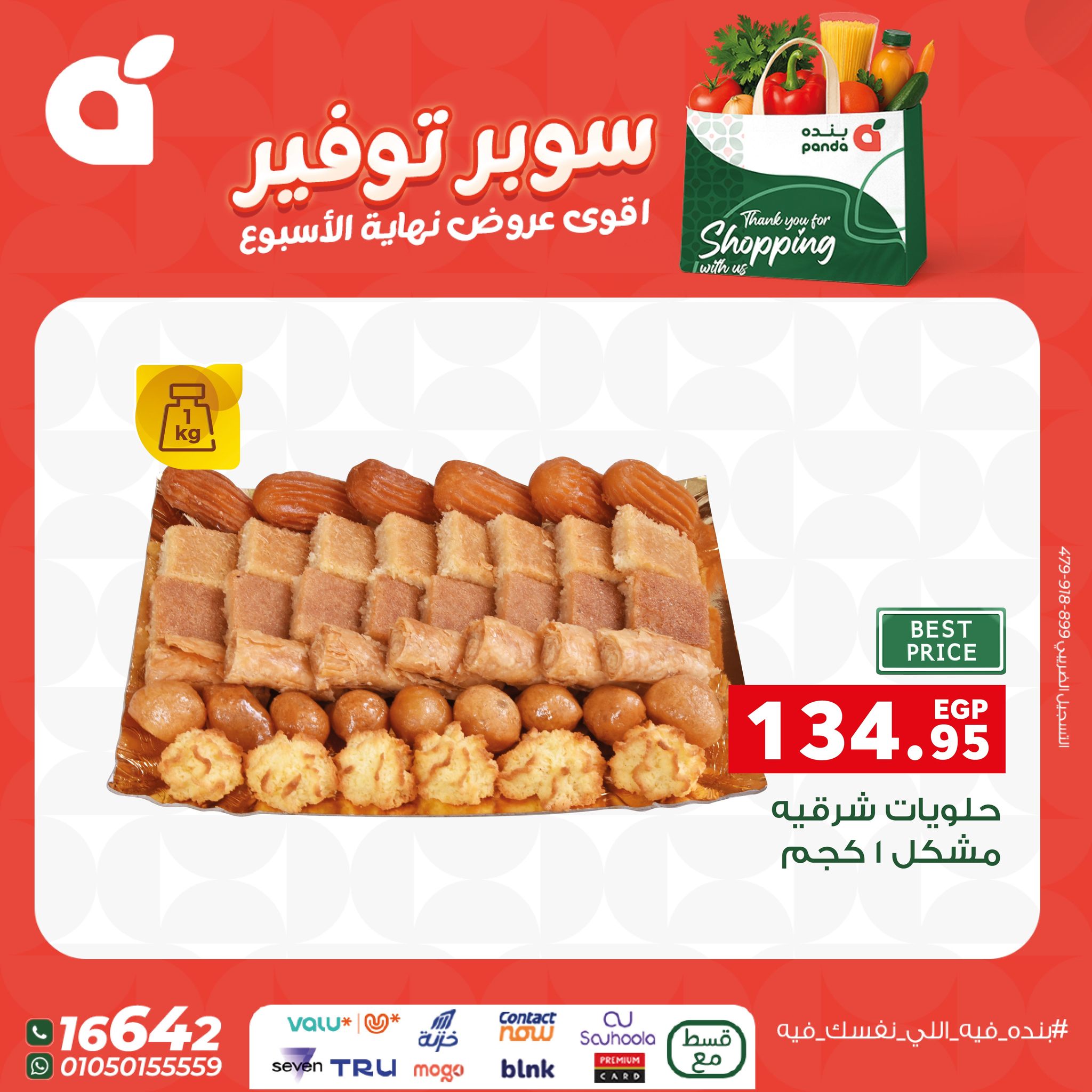 عروض بنده مصر من 11 حتى 13 ديسمبر 2025 عروض نهاية الإسبوع