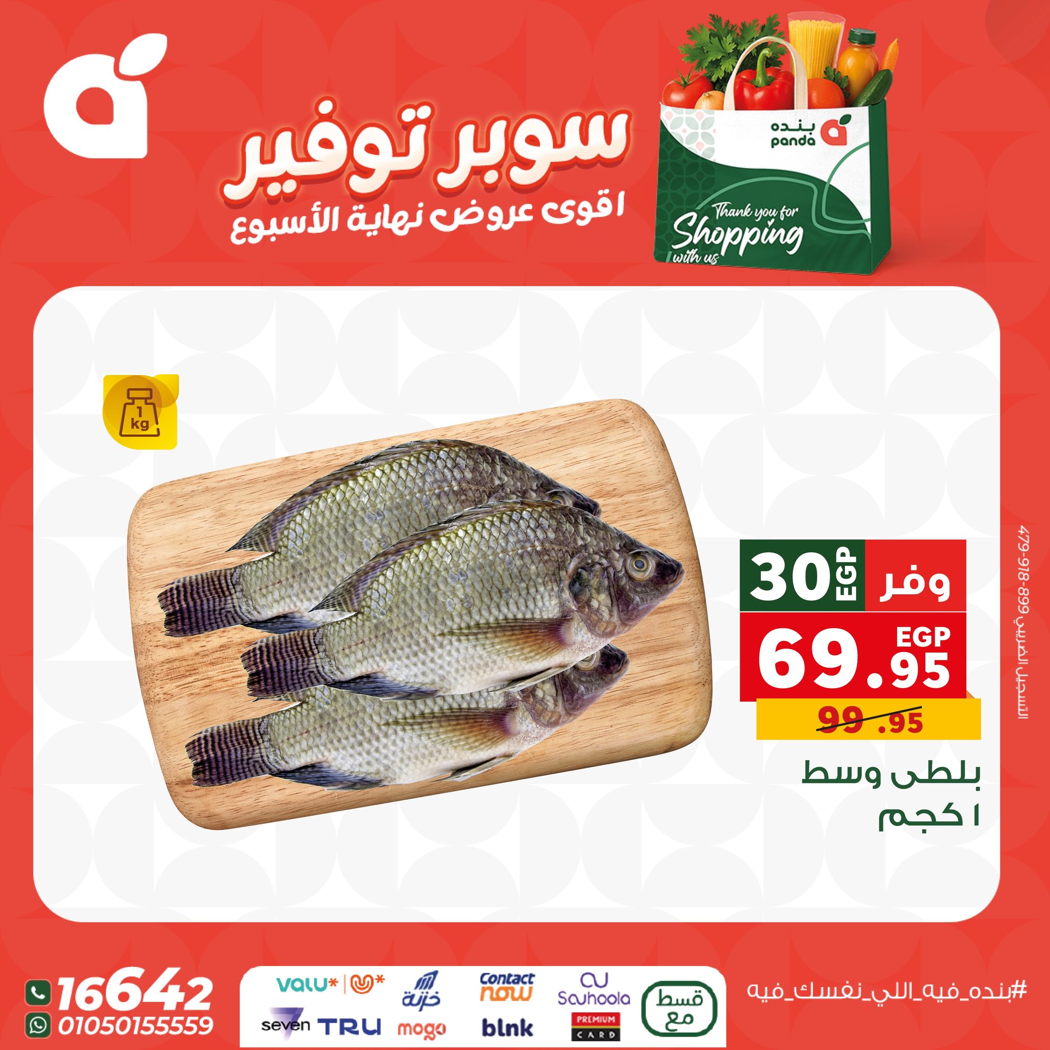 عروض بنده مصر من 11 حتى 13 ديسمبر 2025 عروض نهاية الإسبوع