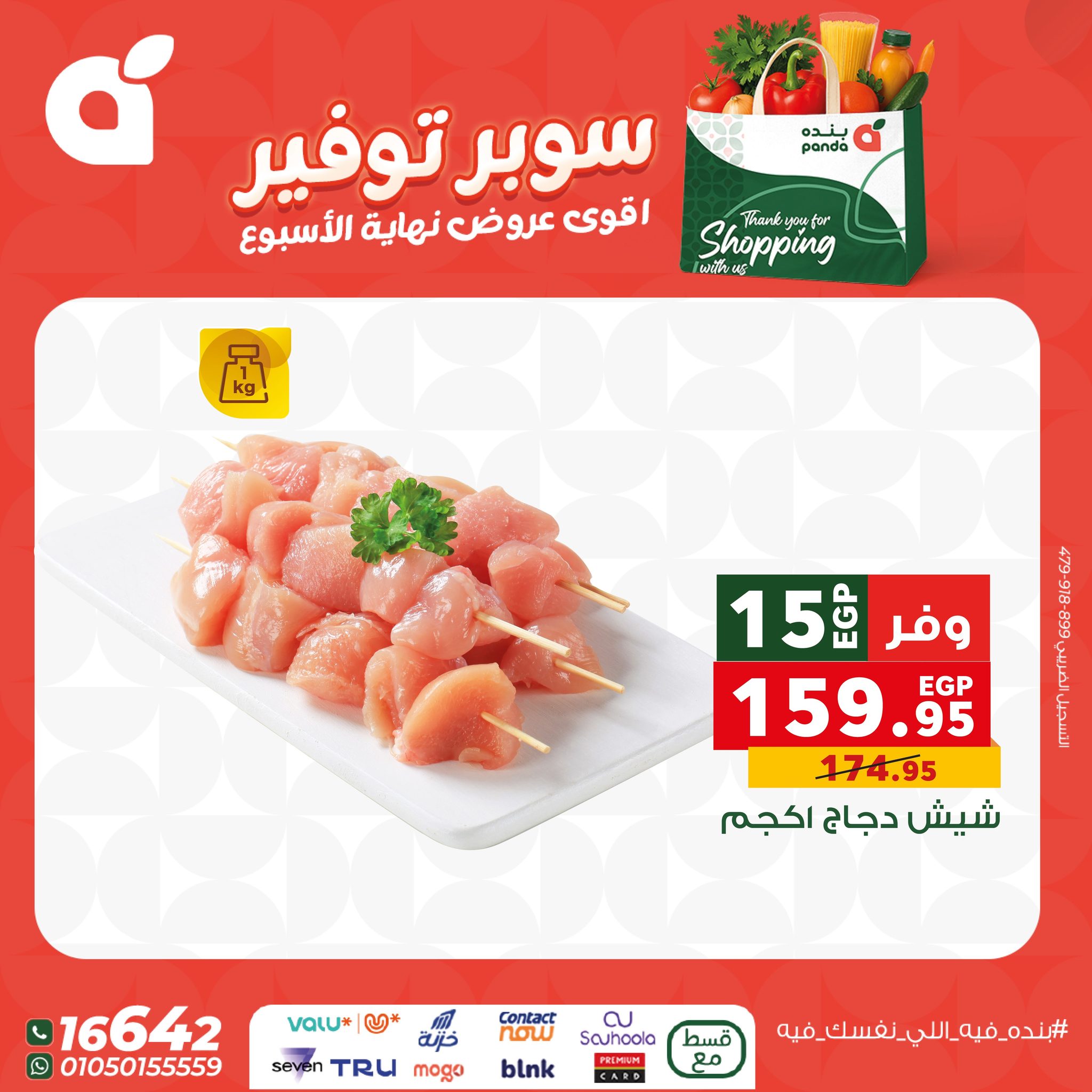 عروض بنده مصر من 11 حتى 13 ديسمبر 2025 عروض نهاية الإسبوع