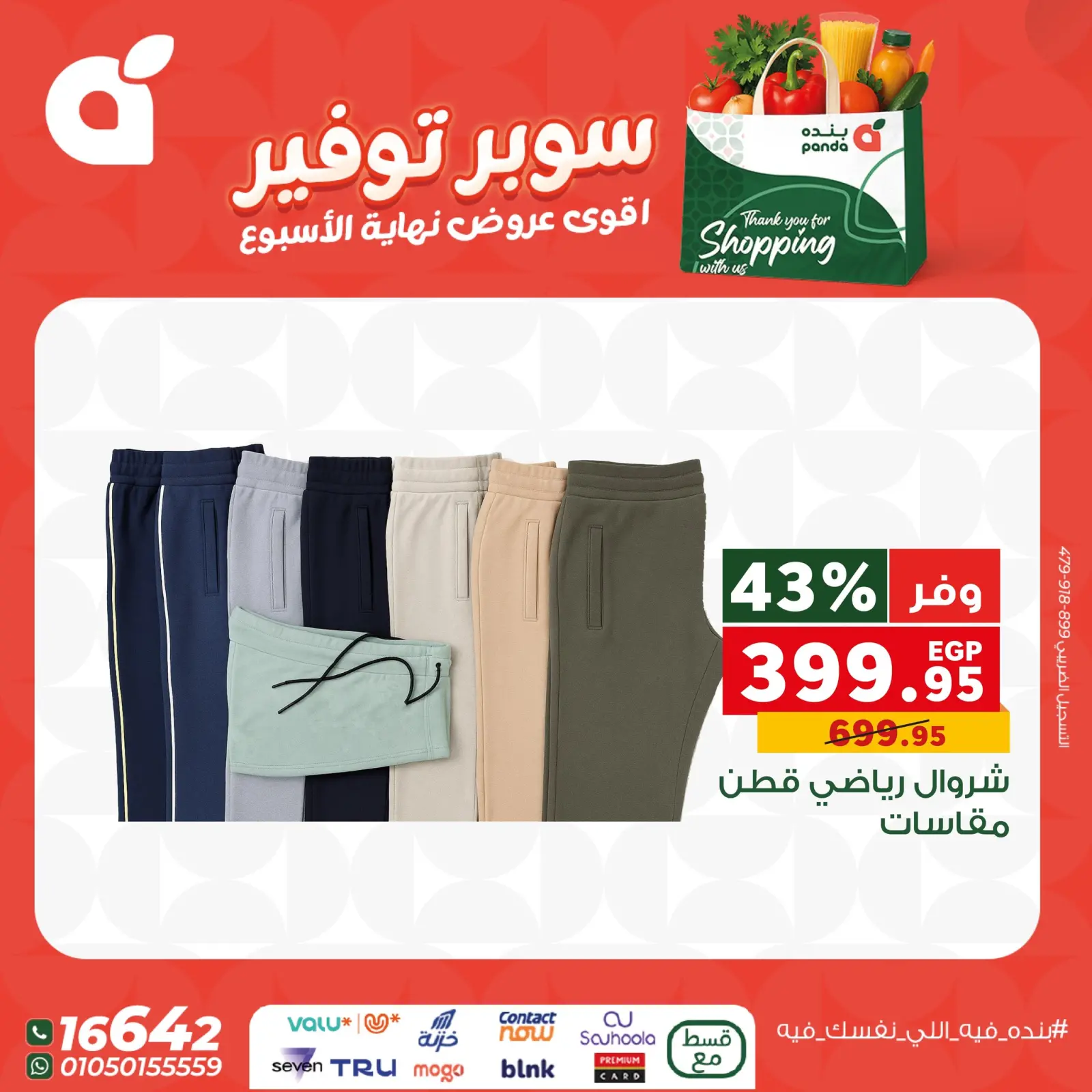 صفحة 6 ضمن عروض نهاية الإسبوع في بنده مصر