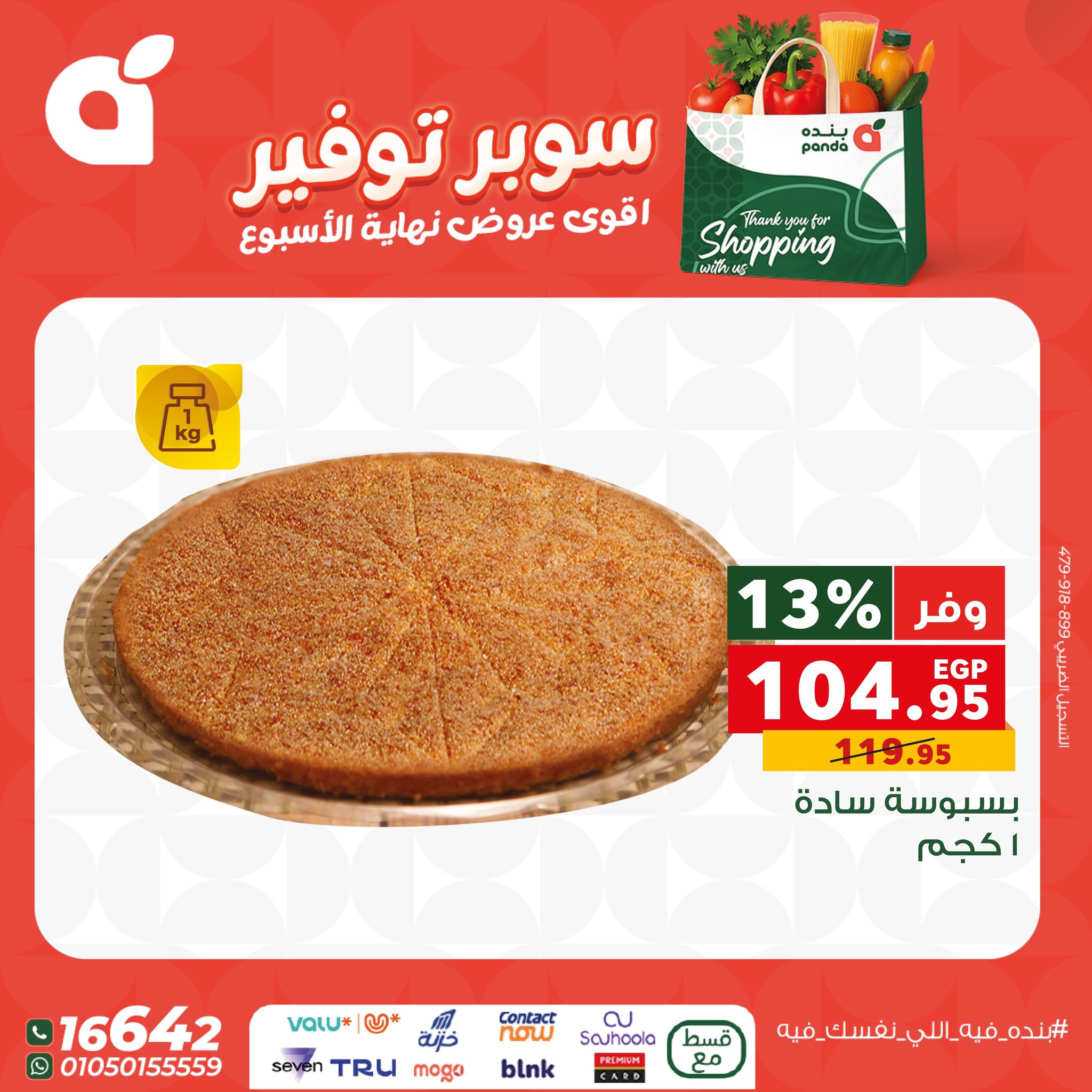 عروض بنده مصر من 11 حتى 13 ديسمبر 2025 عروض نهاية الإسبوع