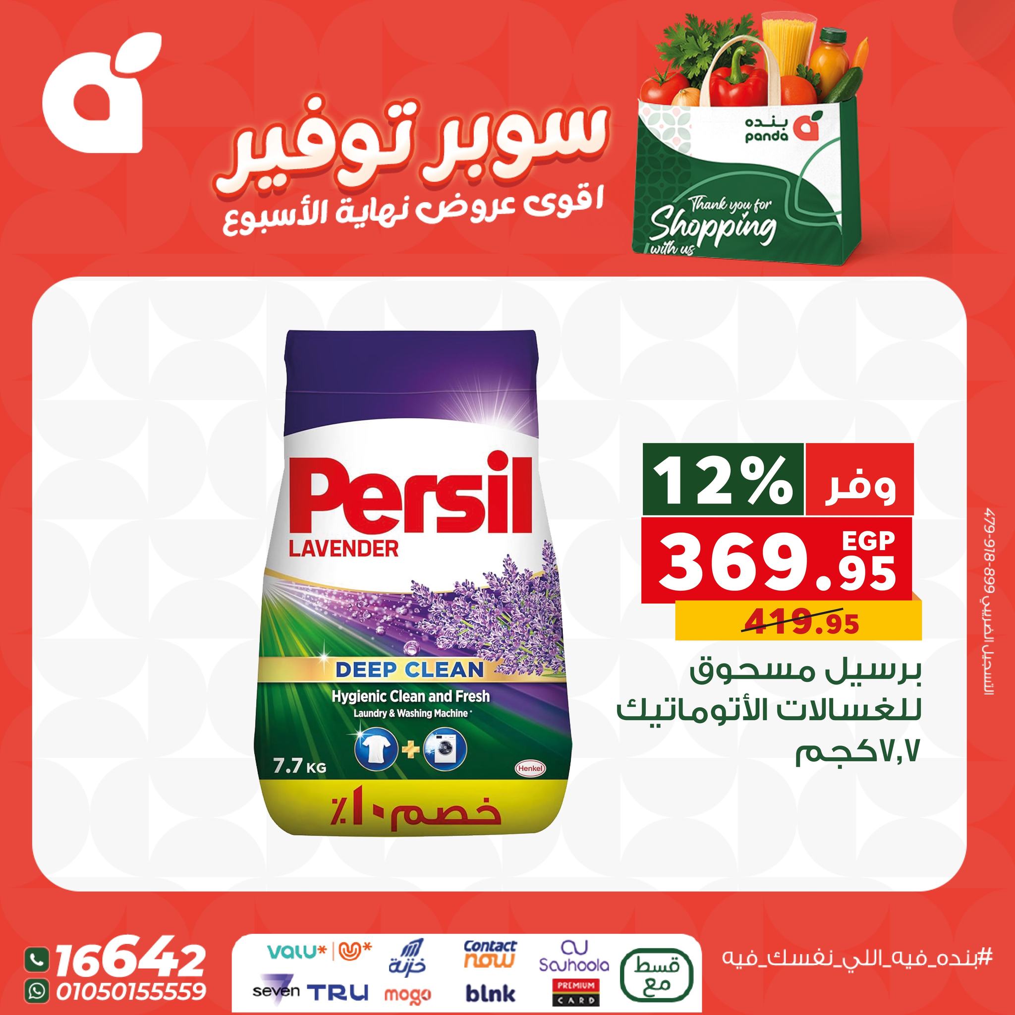 عروض بنده مصر من 11 حتى 13 ديسمبر 2025 عروض نهاية الإسبوع