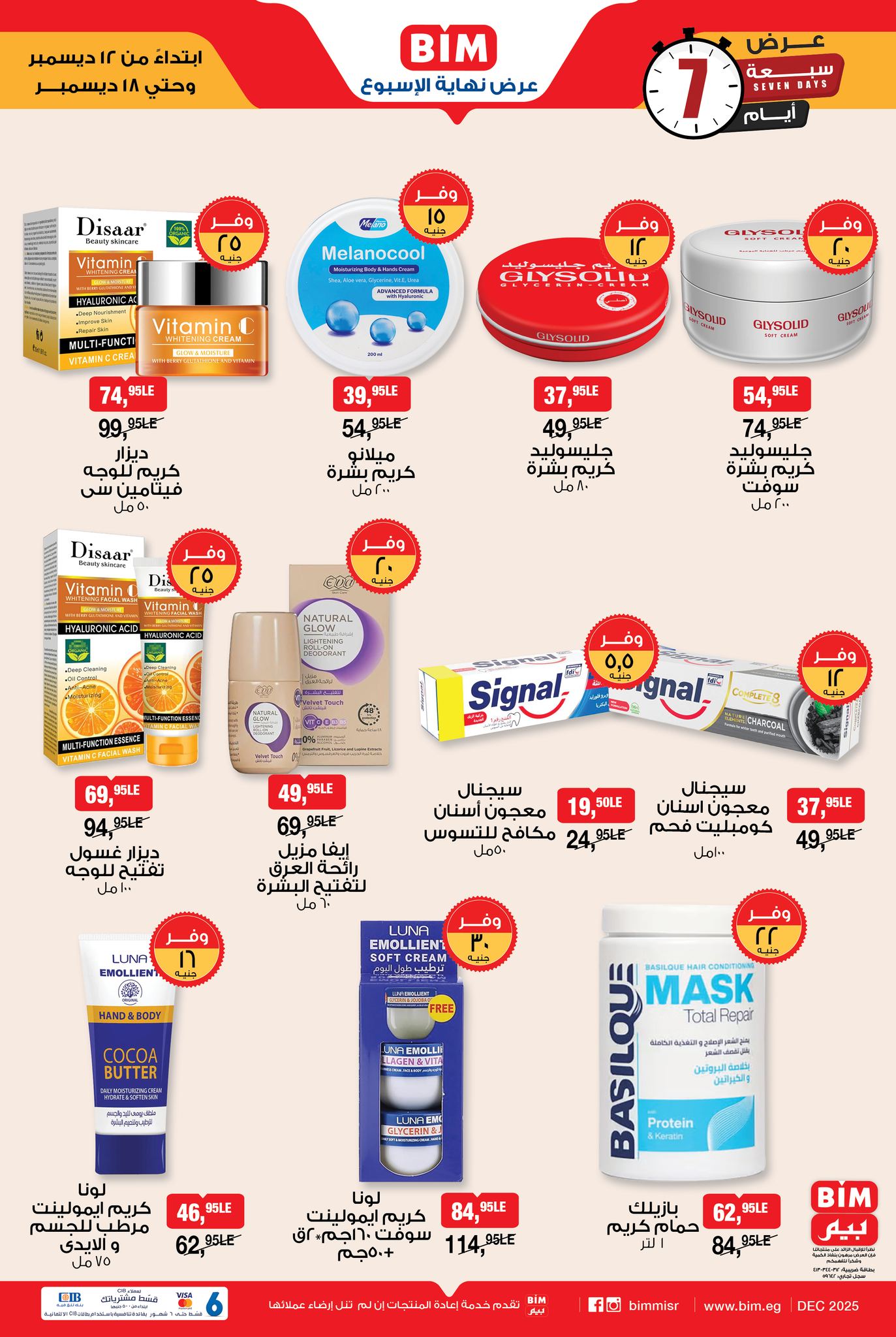 عروض بيم ماركت مصر من 12 حتى 18 ديسمبر 2025 عرض نهاية الأسبوع