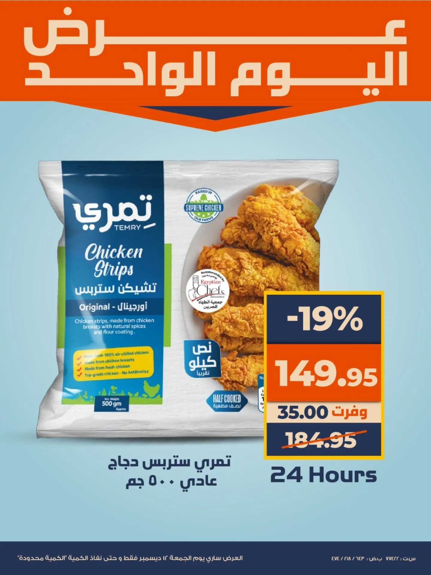 عروض كازيون ماركت مصر الجمعة 12 ديسمبر 2025 عرض اليوم الواحد