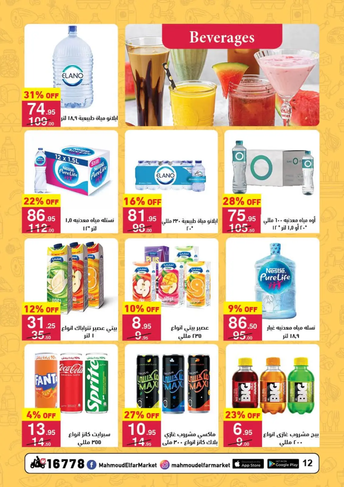 Page 12 in End of Year offer at Mahmoud Elfar Egypt