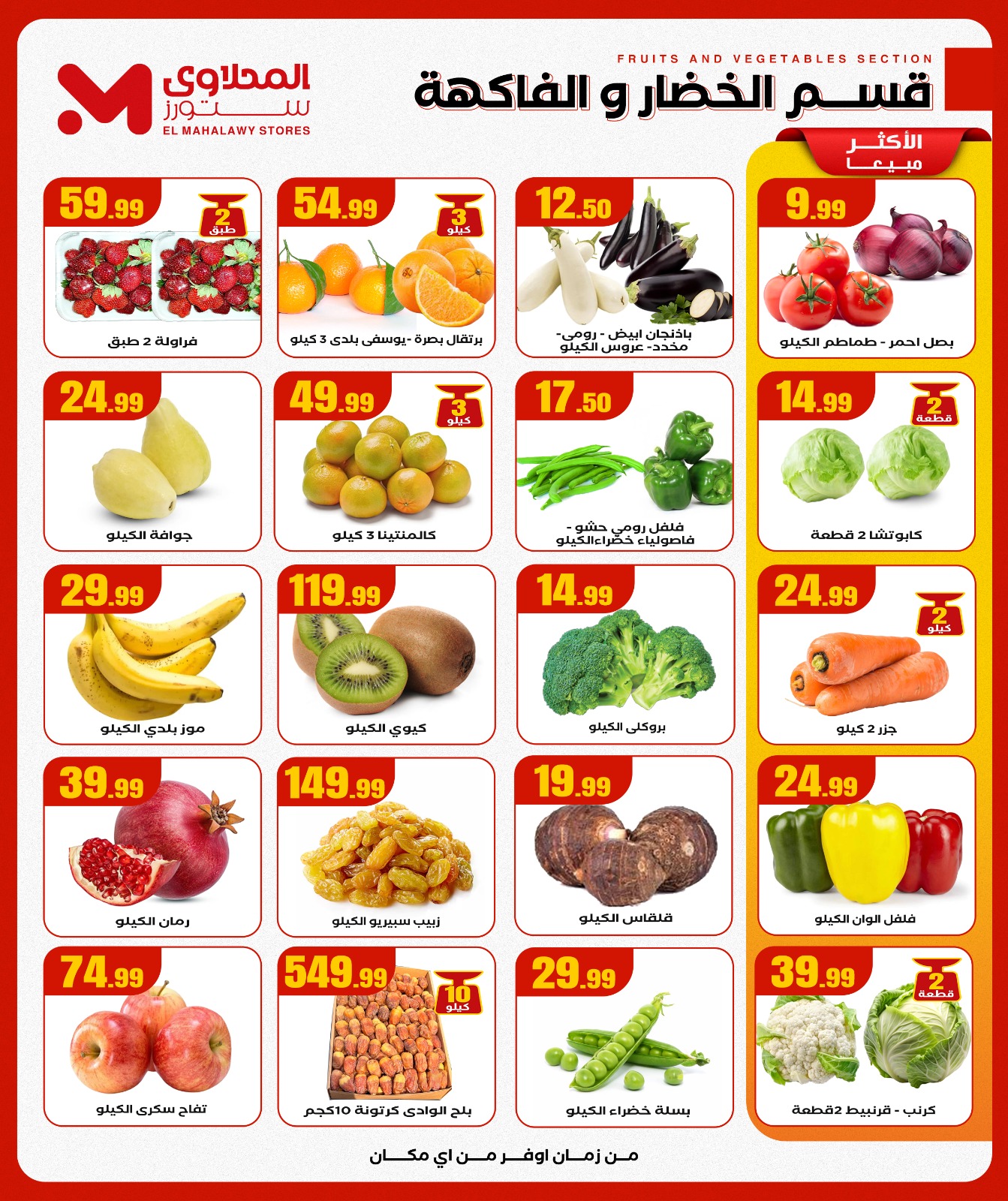 عروض المحلاوى ستورز مصر من 11 حتى 17 ديسمبر 2025 عروض الشتاء