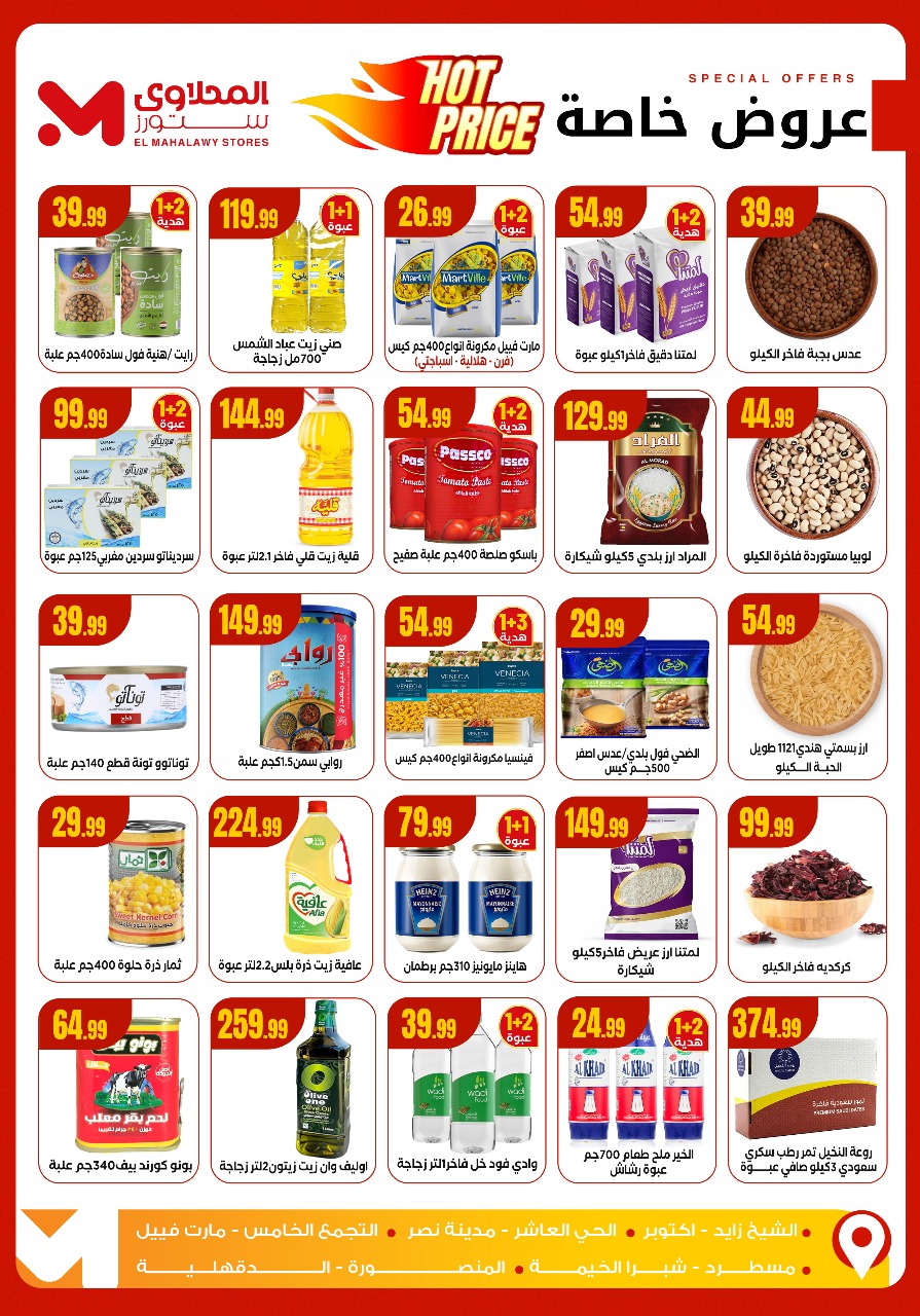 عروض المحلاوى ستورز مصر من 11 حتى 17 ديسمبر 2025 عروض الشتاء