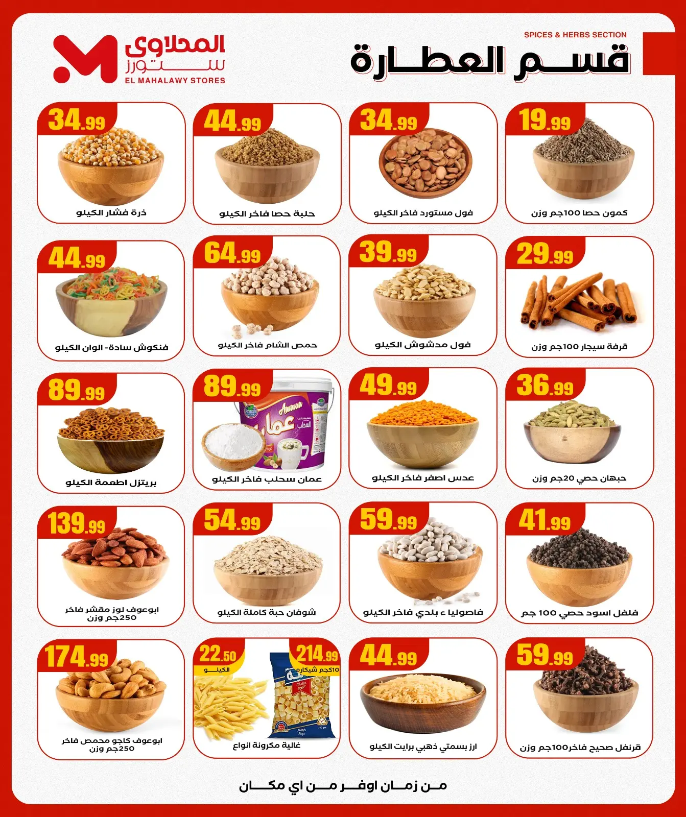 صفحة 13 ضمن عروض الشتاء في مارت فييل مصر