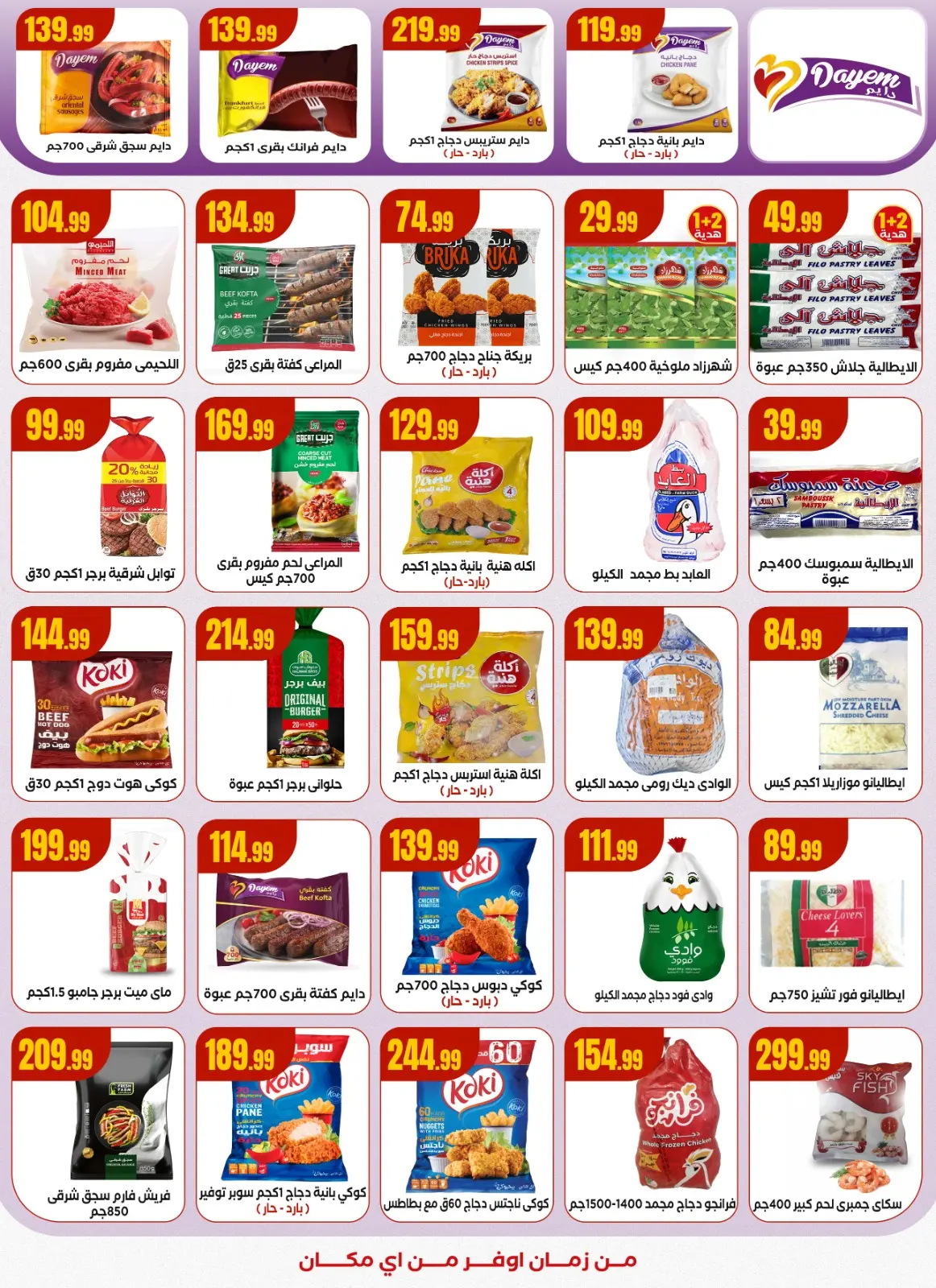 صفحة 19 ضمن عروض الشتاء في مارت فييل مصر