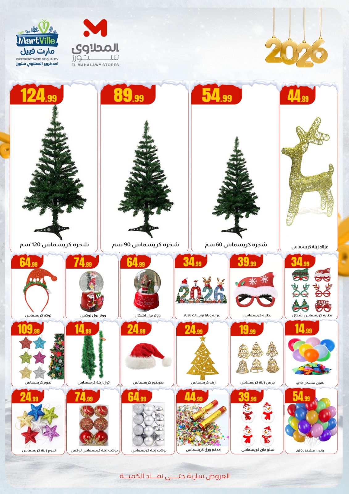 عروض مارت فييل مصر من 11 حتى 17 ديسمبر 2025 عروض الشتاء