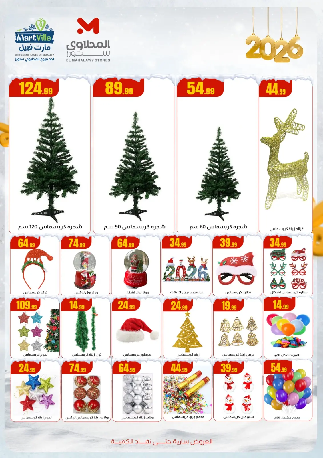 صفحة 2 ضمن عروض الشتاء في مارت فييل مصر