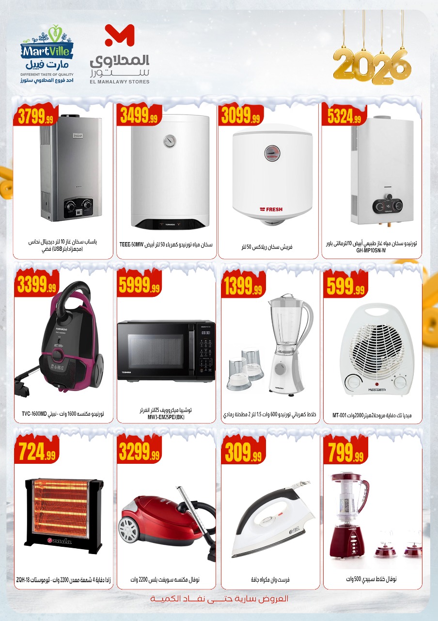 عروض مارت فييل مصر من 11 حتى 17 ديسمبر 2025 عروض الشتاء