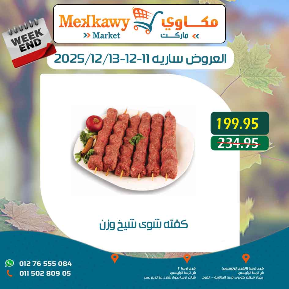 عروض مكاوى ماركت مصر من 11 حتى 13 ديسمبر 2025 عروض نهاية الإسبوع
