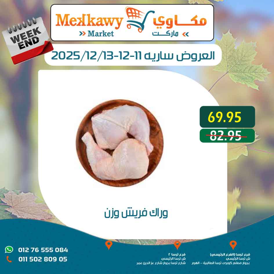 عروض مكاوى ماركت مصر من 11 حتى 13 ديسمبر 2025 عروض نهاية الإسبوع