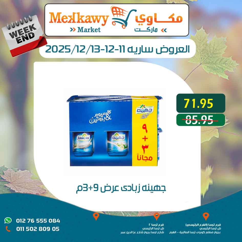 عروض مكاوى ماركت مصر من 11 حتى 13 ديسمبر 2025 عروض نهاية الإسبوع
