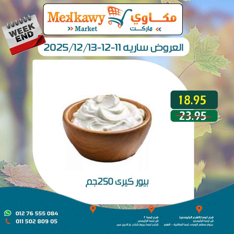 عروض مكاوى ماركت مصر من 11 حتى 13 ديسمبر 2025 عروض نهاية الإسبوع