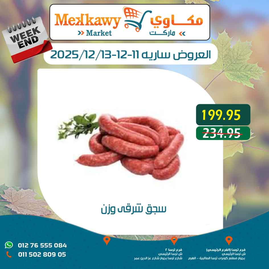 عروض مكاوى ماركت مصر من 11 حتى 13 ديسمبر 2025 عروض نهاية الإسبوع