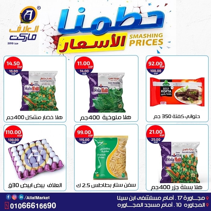 Ofertas de Mercado Al Alaf Egipto de 11 a 13 diciembre 2025 Ofertas de fin de semana