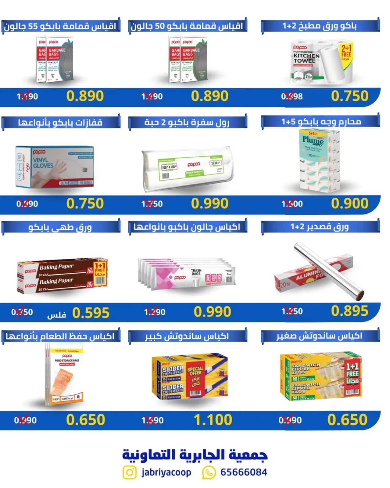 صفحة 2 ضمن عروض فرع قطعة 5 في جمعية الجابرية التعاونية الكويت