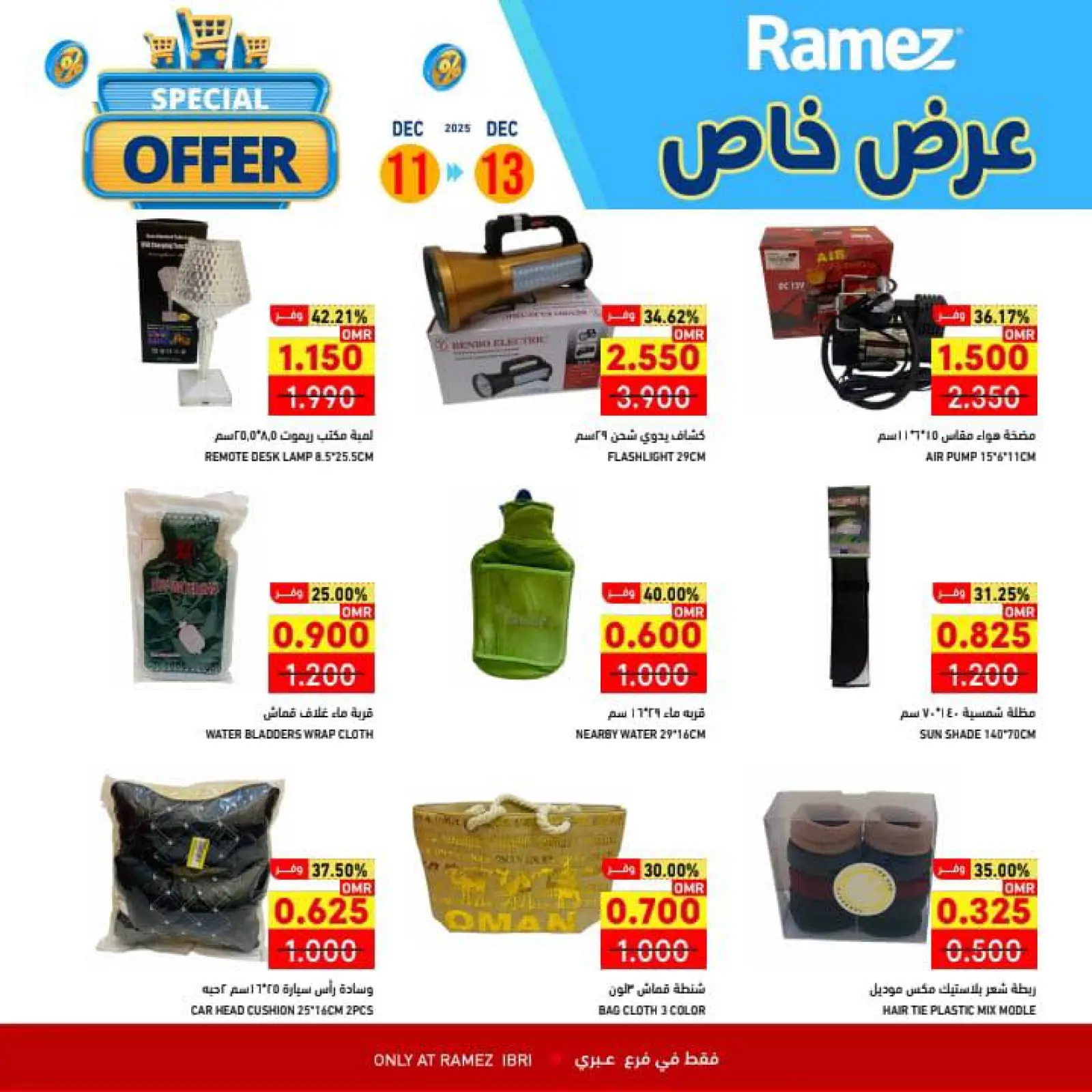 صفحة 7 ضمن عرض خاص في أسواق رامز عمان