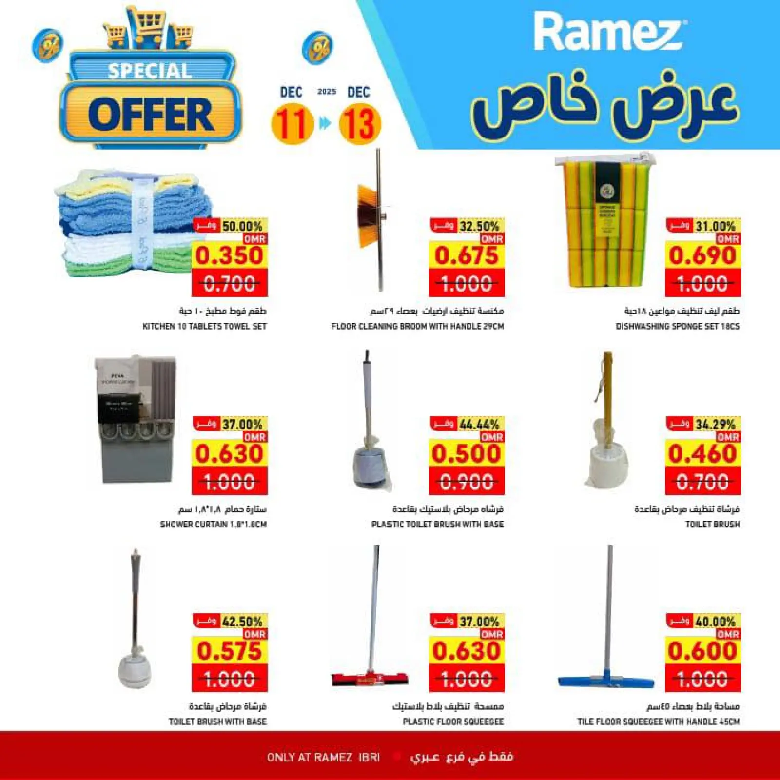 صفحة 12 ضمن عرض خاص في أسواق رامز عمان