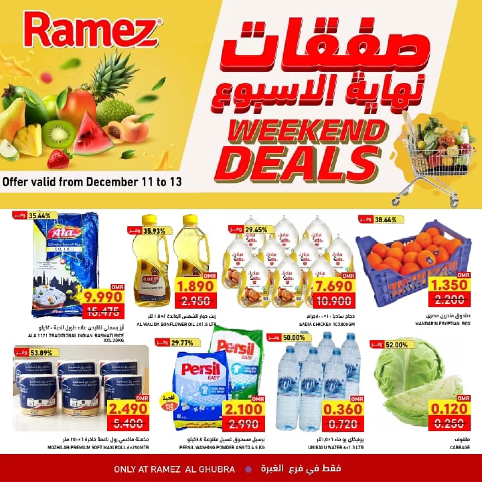 صفحة 1 ضمن عروض نهاية الإسبوع في أسواق رامز عمان