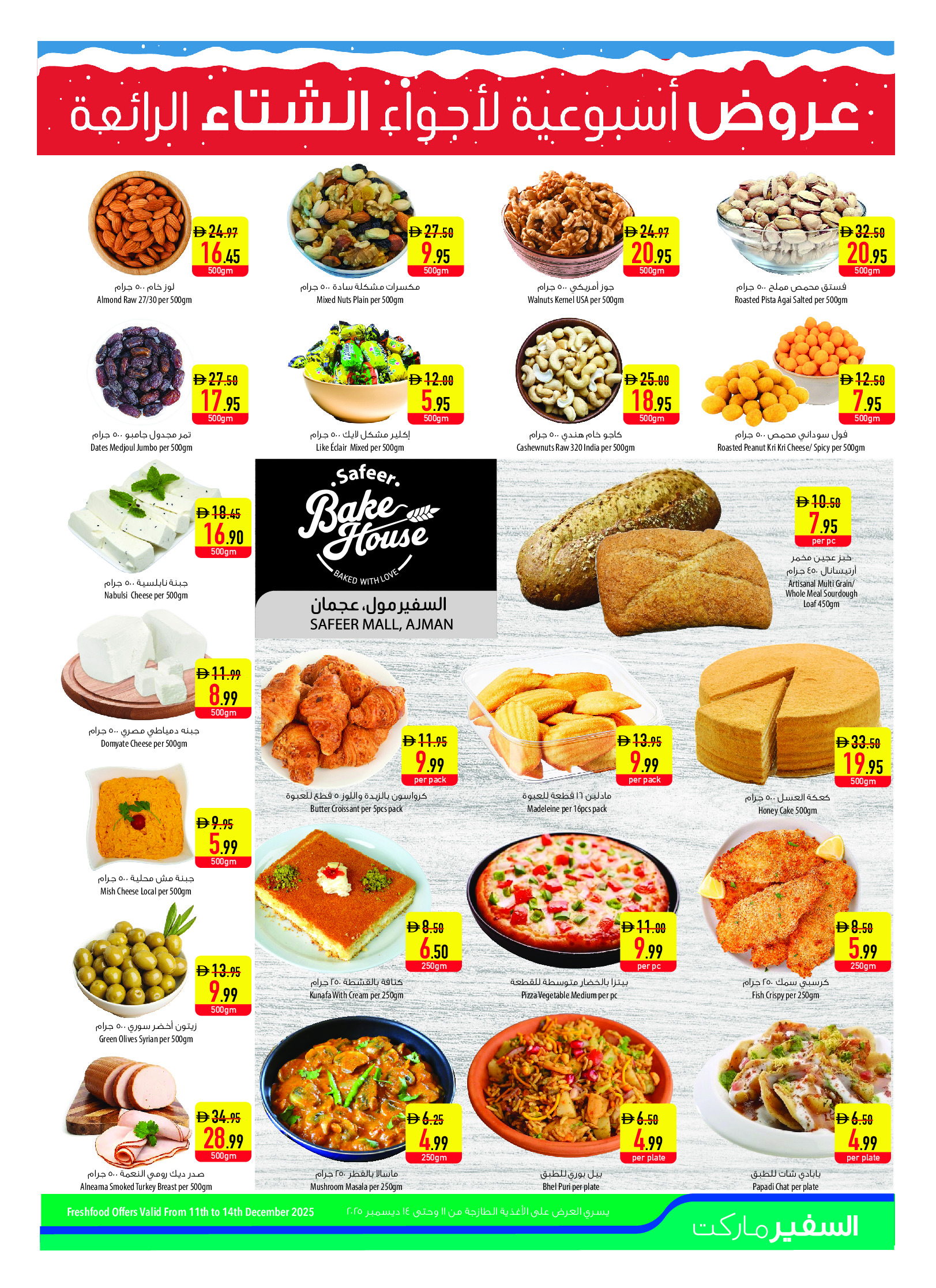 عروض سفير  أبوظبي العين عجمان الفجيرة أم القيوين خورفكان و دبا  من 11 حتى 17 ديسمبر 2025 العروض الأسبوعية