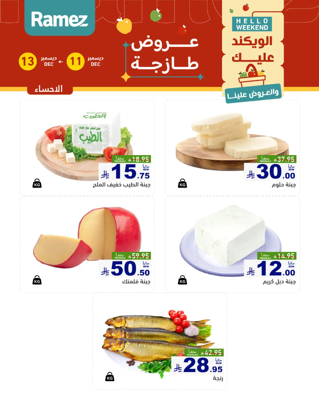 صفحة 12 ضمن صفقات طازجة في أسواق رامز السعودية