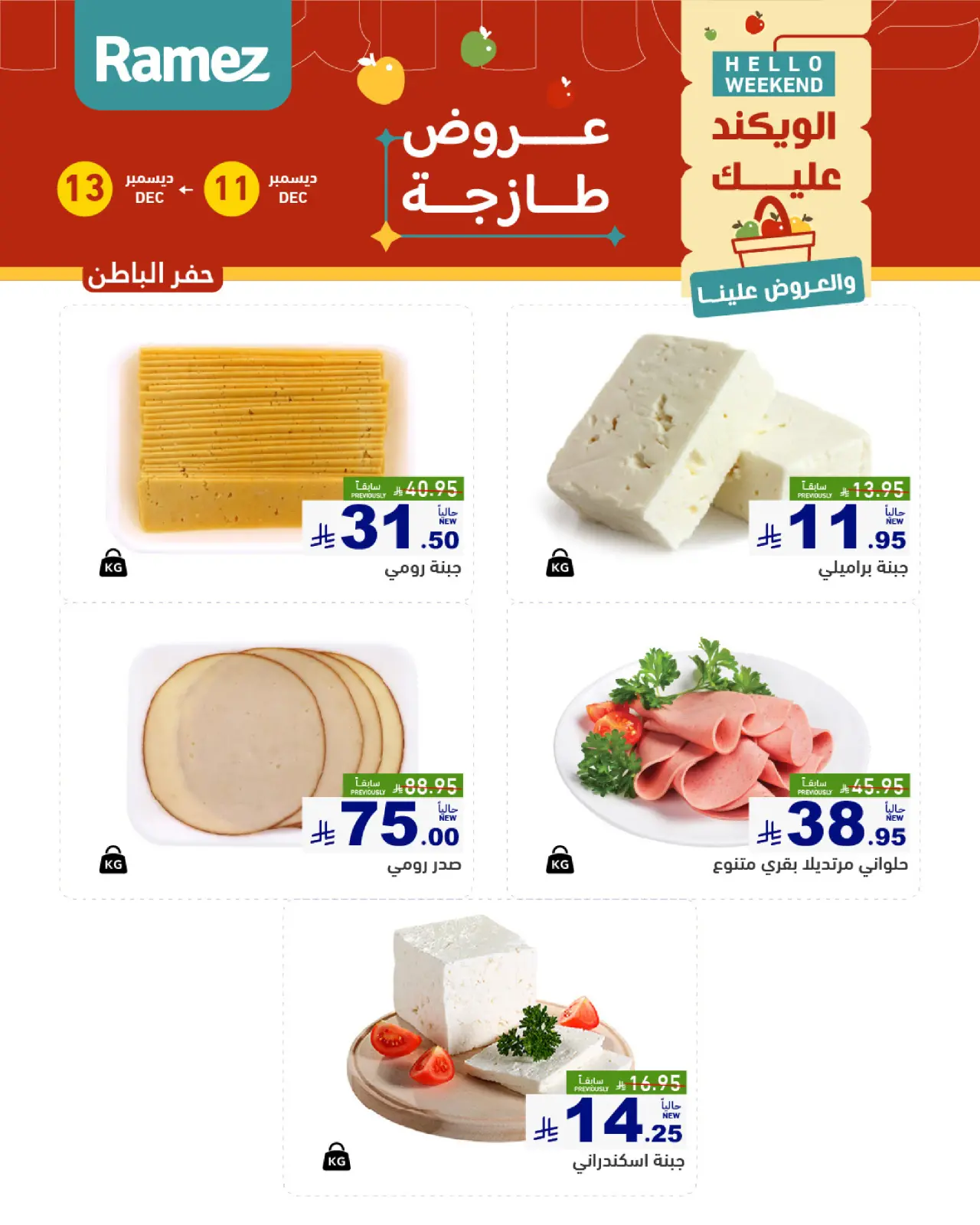 صفحة 14 ضمن صفقات طازجة في أسواق رامز السعودية