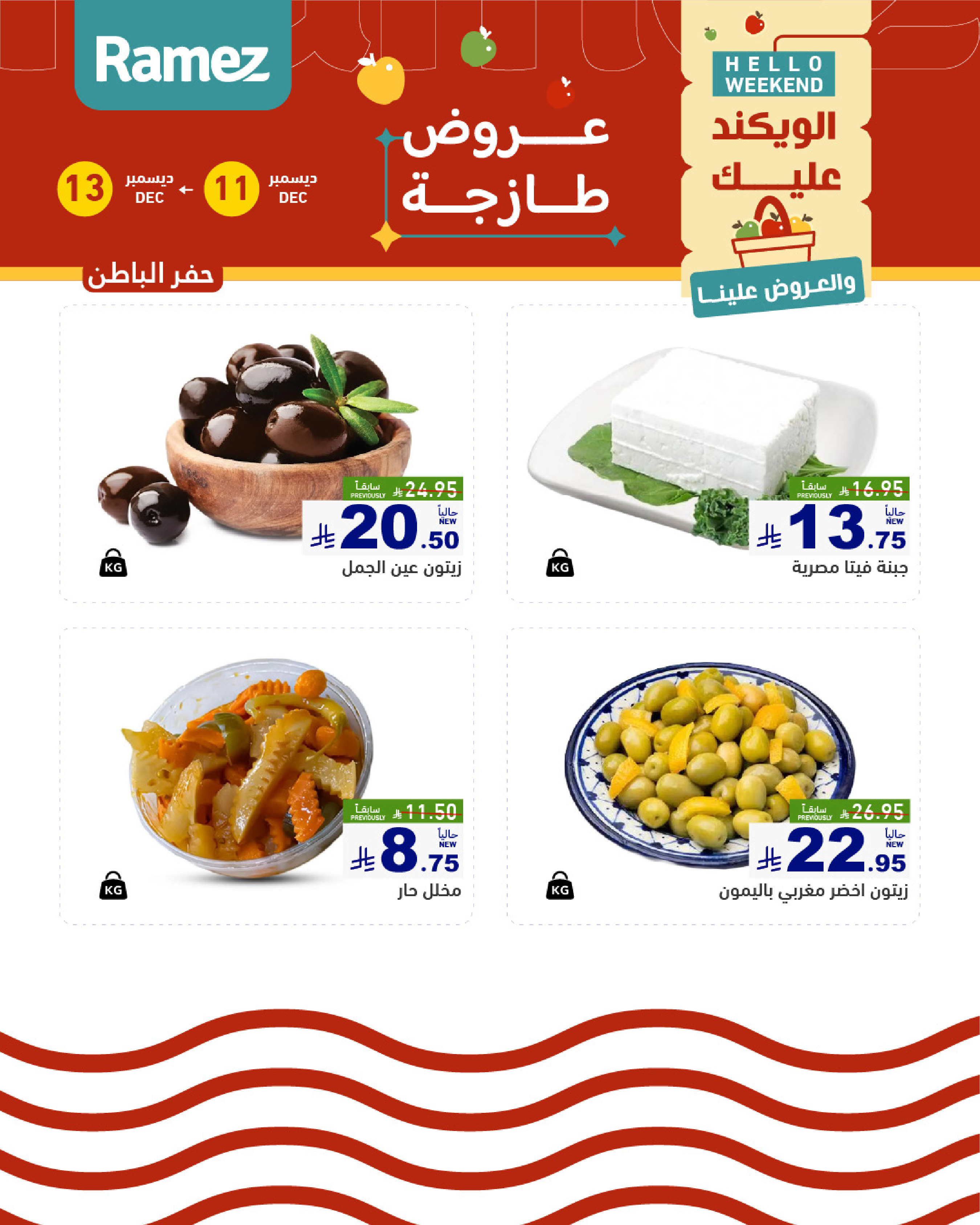 عروض أسواق رامز  المنطقة الشرقية  من 11 حتى 13 ديسمبر 2025 صفقات طازجة