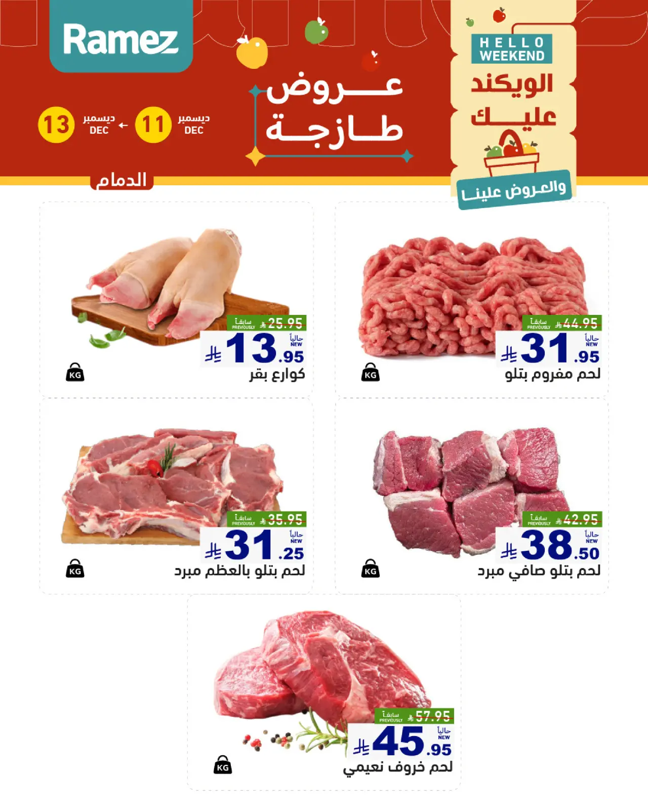 صفحة 16 ضمن صفقات طازجة في أسواق رامز السعودية