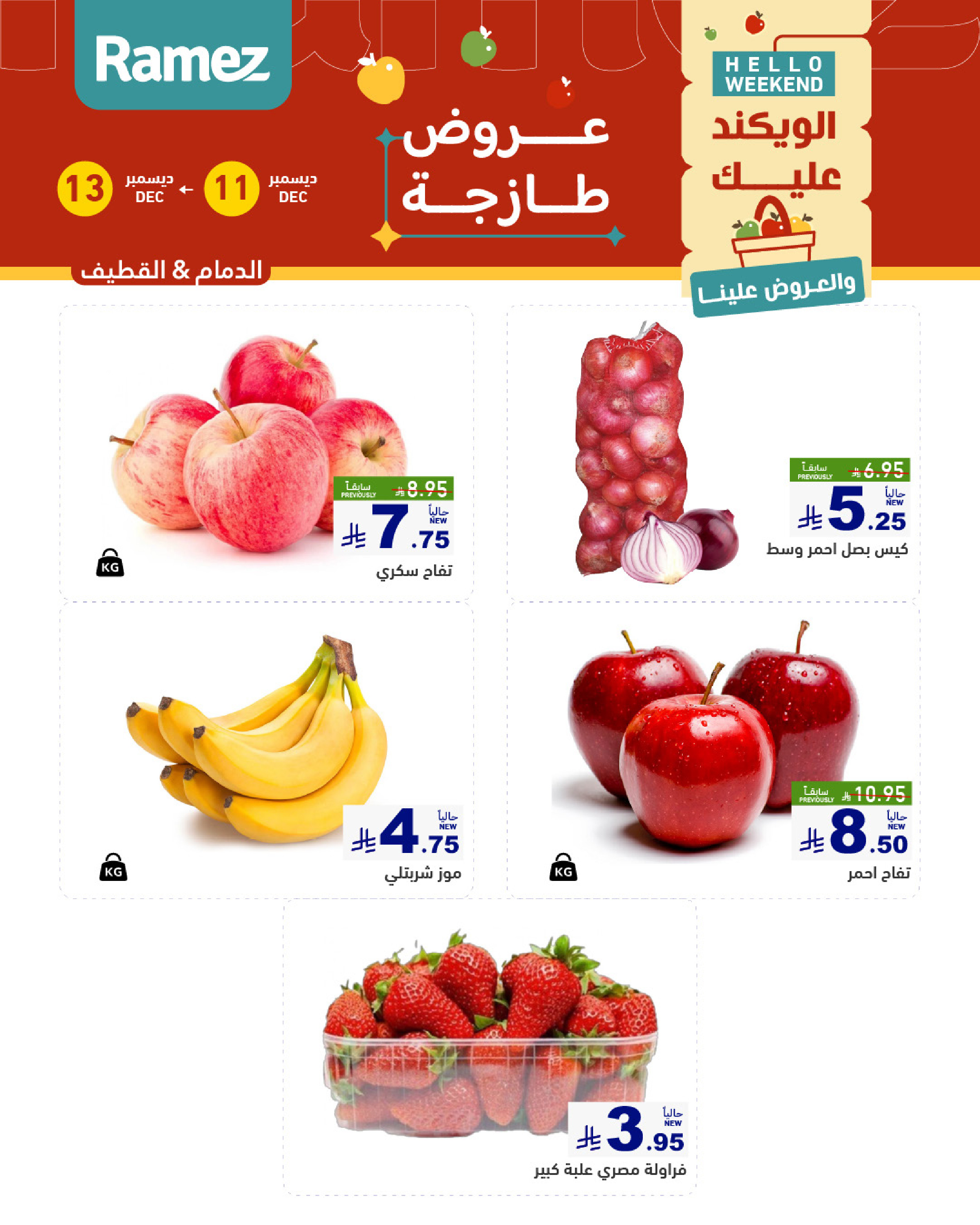 عروض أسواق رامز  المنطقة الشرقية  من 11 حتى 13 ديسمبر 2025 صفقات طازجة