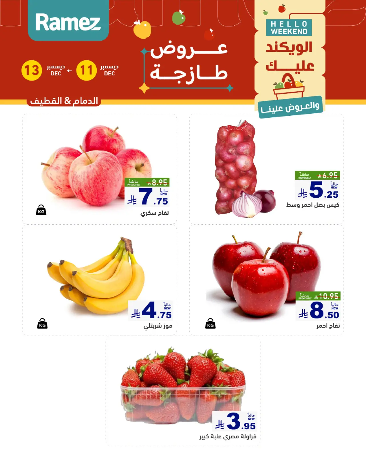 صفحة 3 ضمن صفقات طازجة في أسواق رامز السعودية