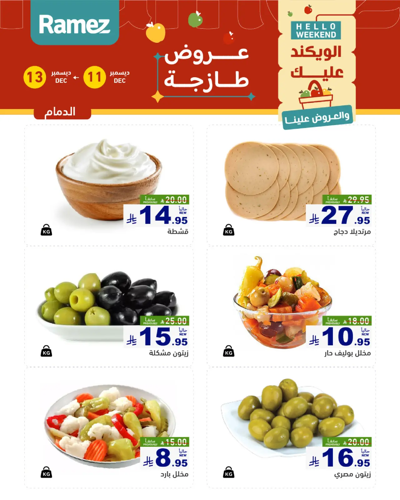 صفحة 10 ضمن صفقات طازجة في أسواق رامز السعودية