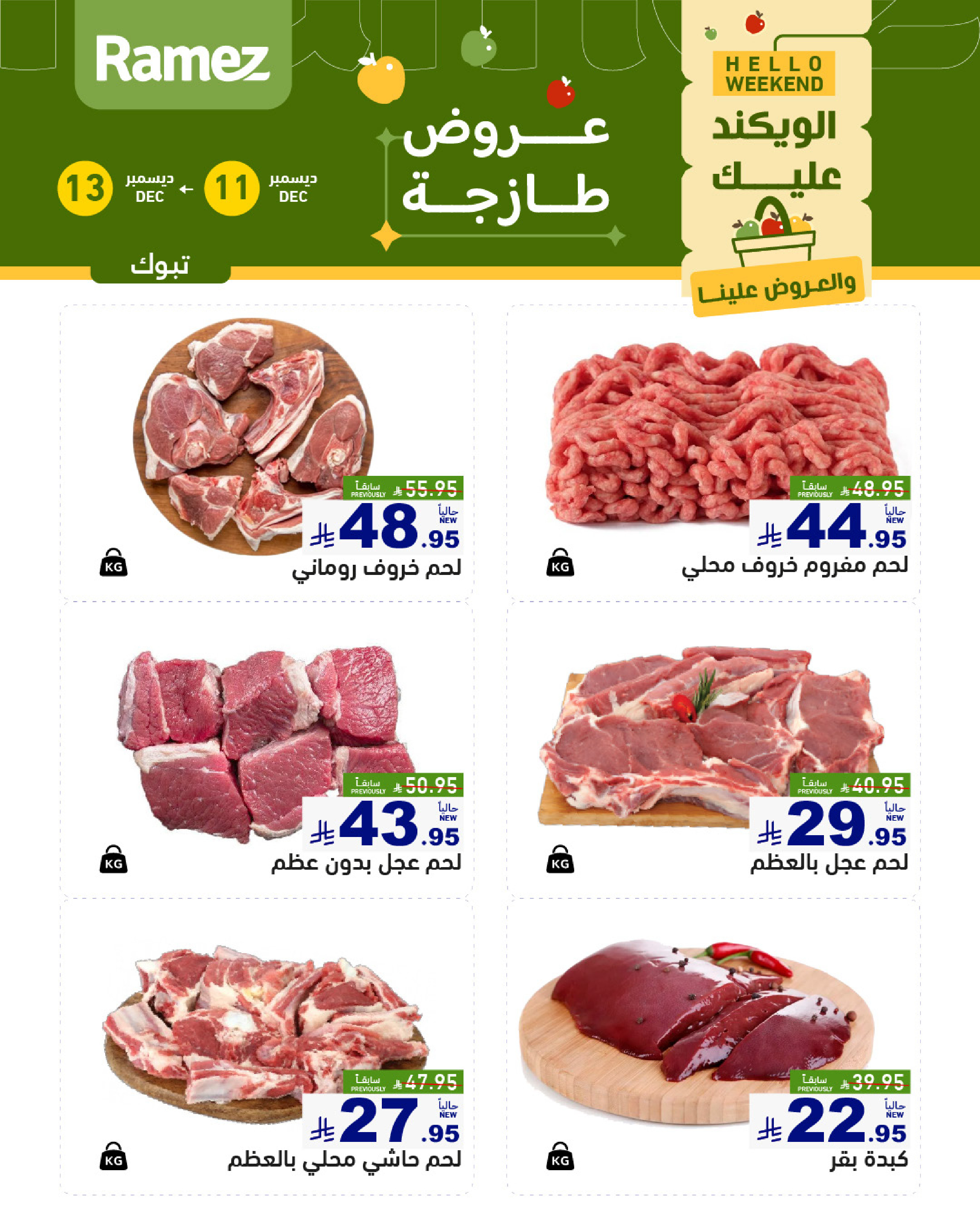 عروض أسواق رامز  تبوك  من 11 حتى 13 ديسمبر 2025 صفقات طازجة