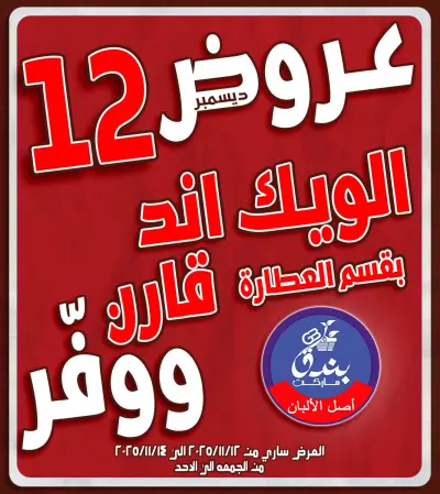 عروض بندق ماركت مصر من 12 حتى 14 ديسمبر 2025 عروض الويك اند
