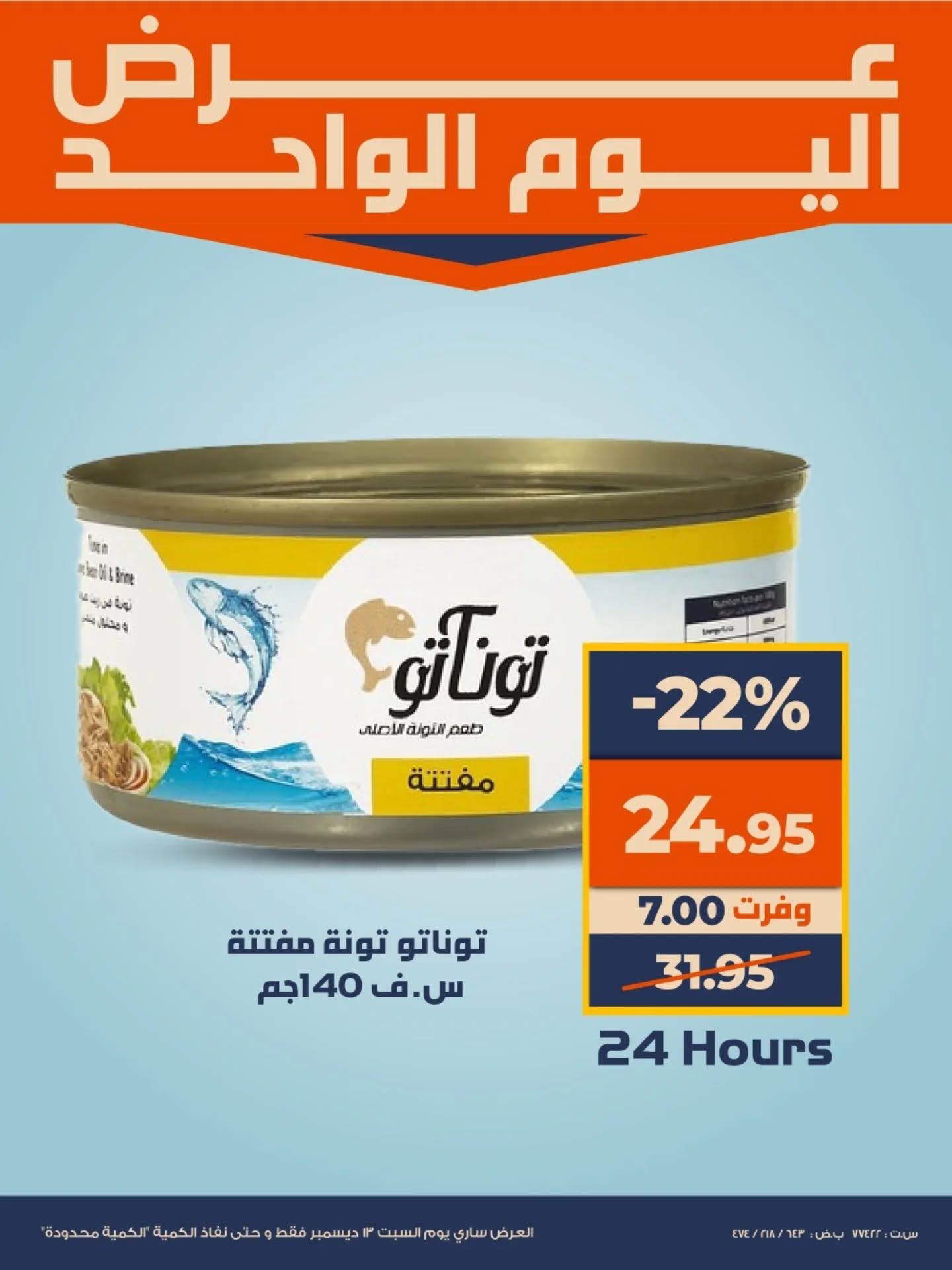 عروض كازيون ماركت مصر السبت 13 ديسمبر 2025 عرض اليوم الواحد